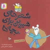 شعرهای شیرین 10-خاله سوسکه و وروجک
